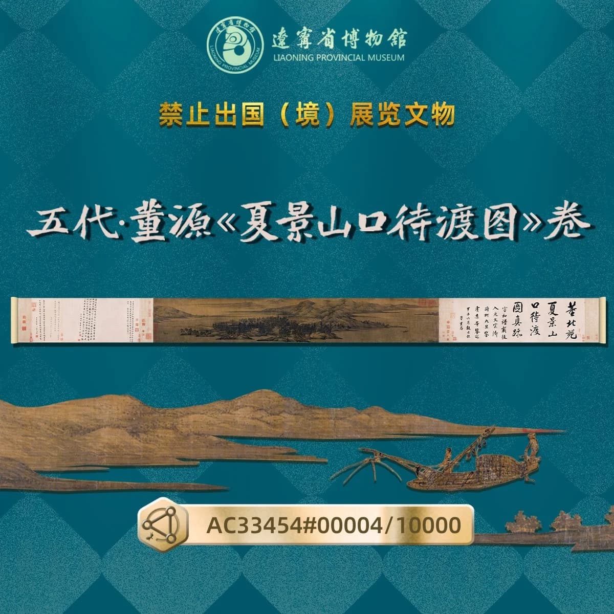 董源《夏景山口待渡图》卷