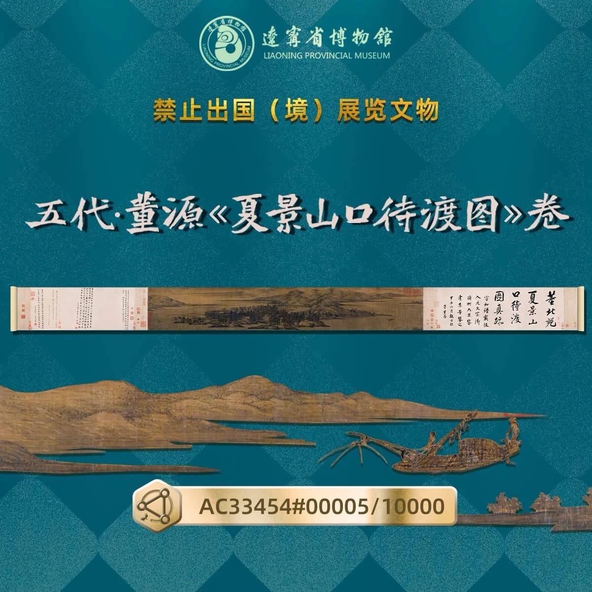 董源《夏景山口待渡图》卷