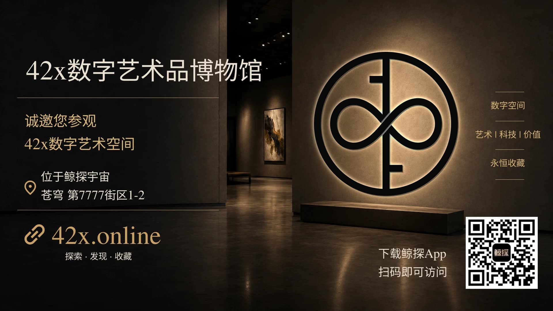 42x 数字艺术空间参观导览图，含鲸探宇宙展馆位置及访问二维码