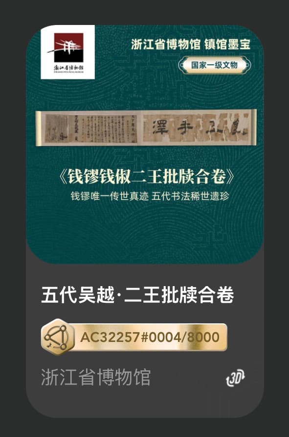 五代吴越•二王批牍合卷