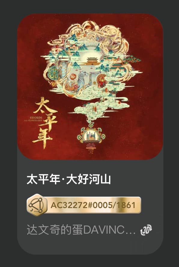 太平年•大好河山