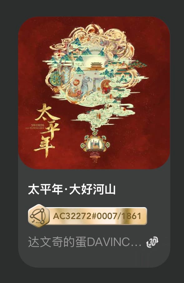 太平年•大好河山