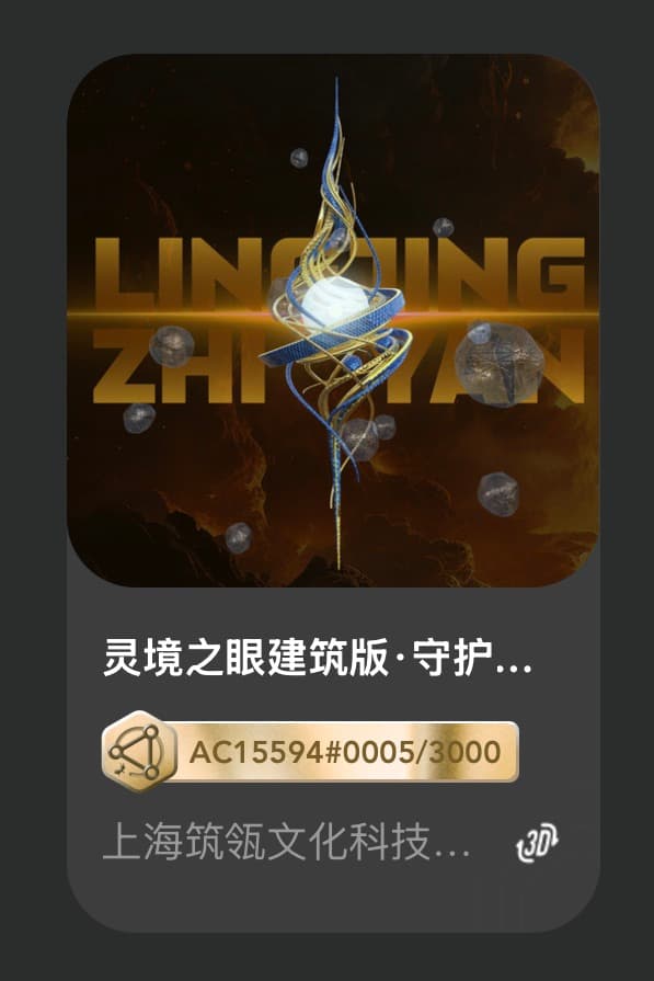 灵境之眼建筑版·守护九天