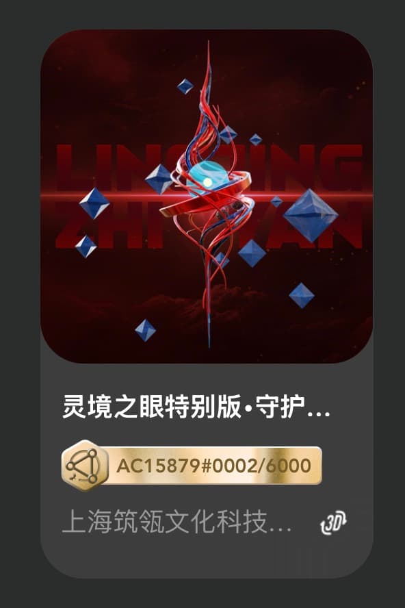 灵境之眼特别版·守护九天