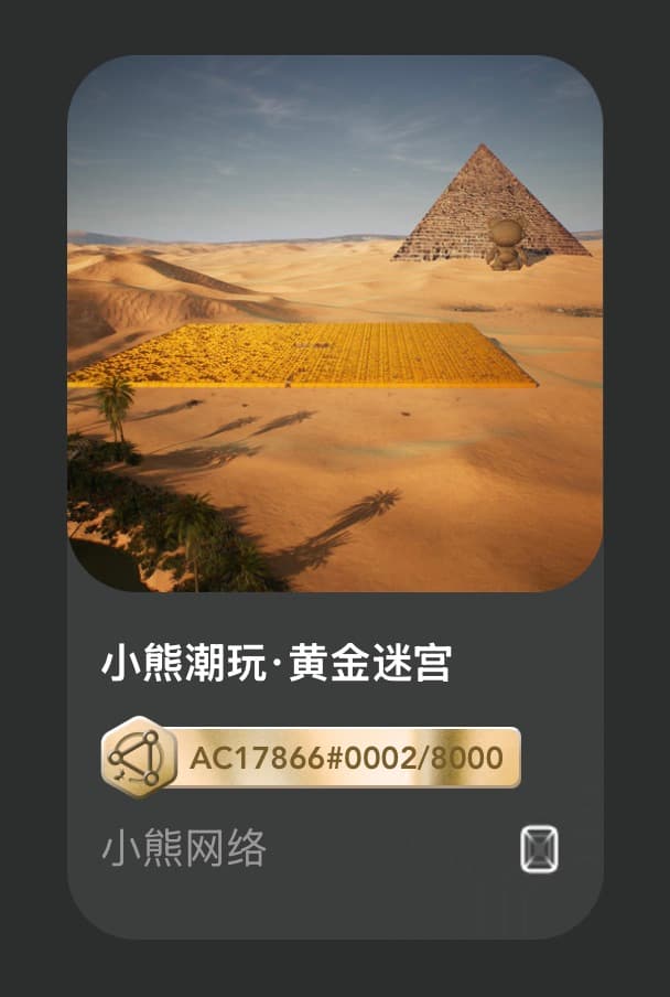 小熊潮玩•黄金迷宫