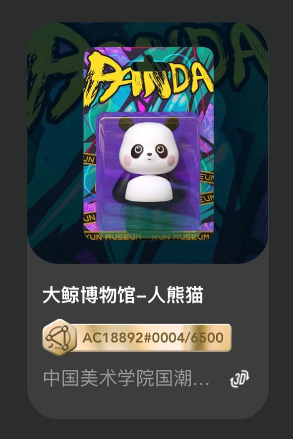 大鲸博物馆-人熊猫