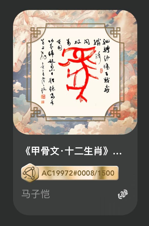 《甲骨文•十二生肖》—马