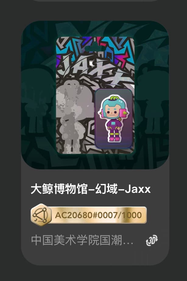 大鲸博物馆-幻域-Jaxx
