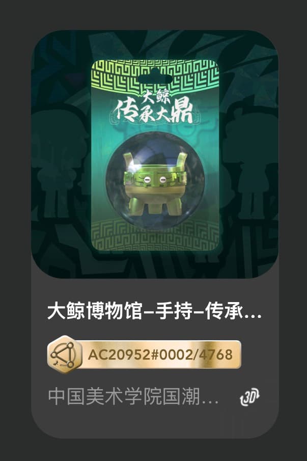 大鲸博物馆-手持-传承大鼎