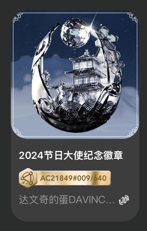 2024节日大使纪念徽章