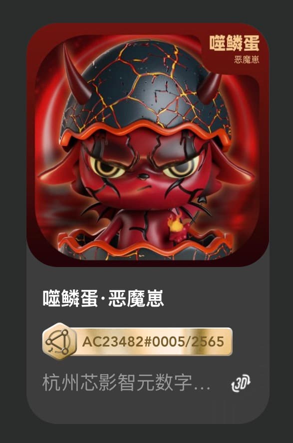 噬鳞蛋•恶魔崽