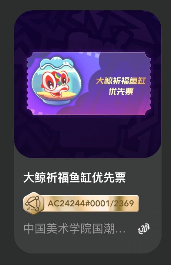 大鲸祈福鱼缸优先票