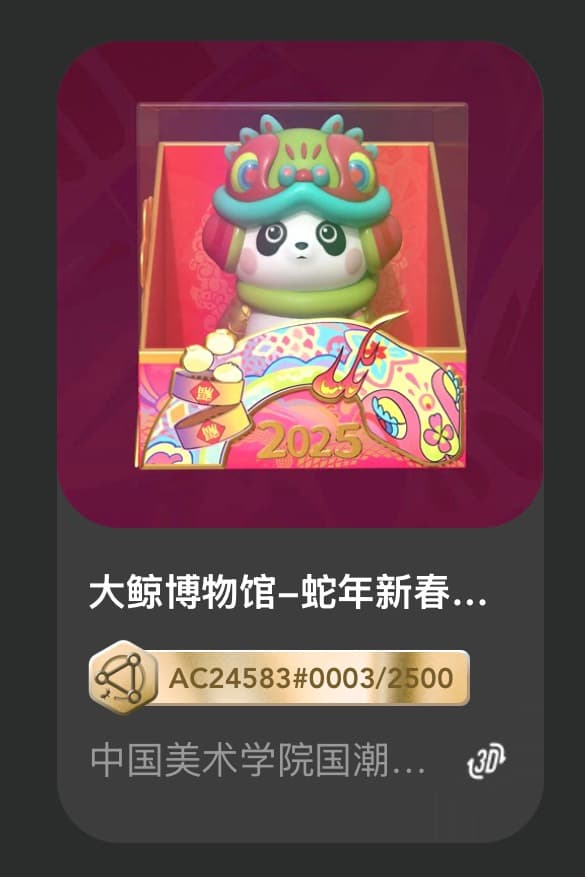 大鲸博物馆-蛇年新春人熊猫