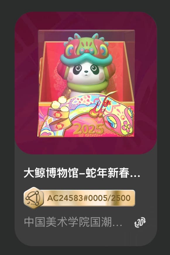 大鲸博物馆-蛇年新春人熊猫