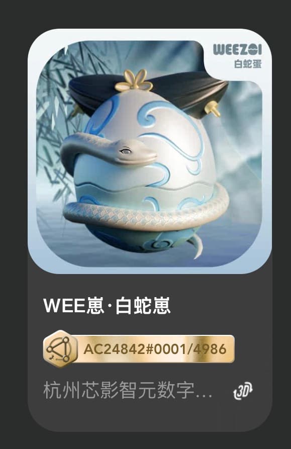 WEE崽•白蛇崽