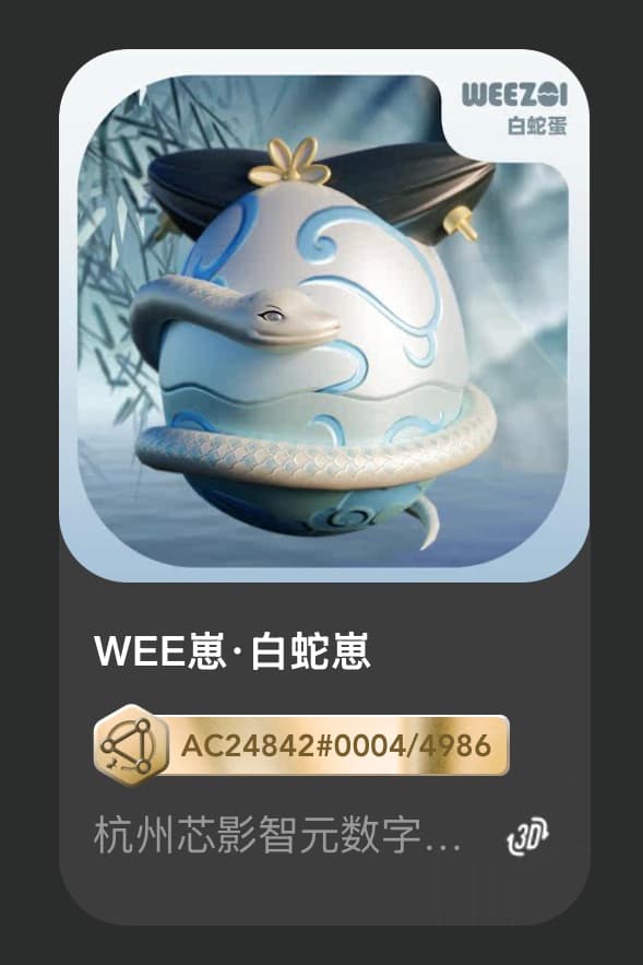 WEE崽•白蛇崽