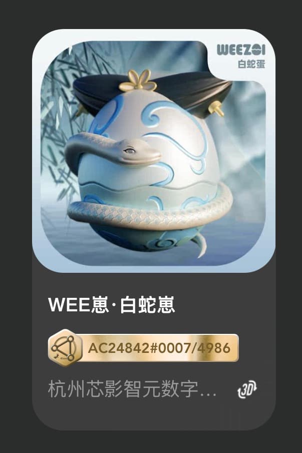 WEE崽•白蛇崽