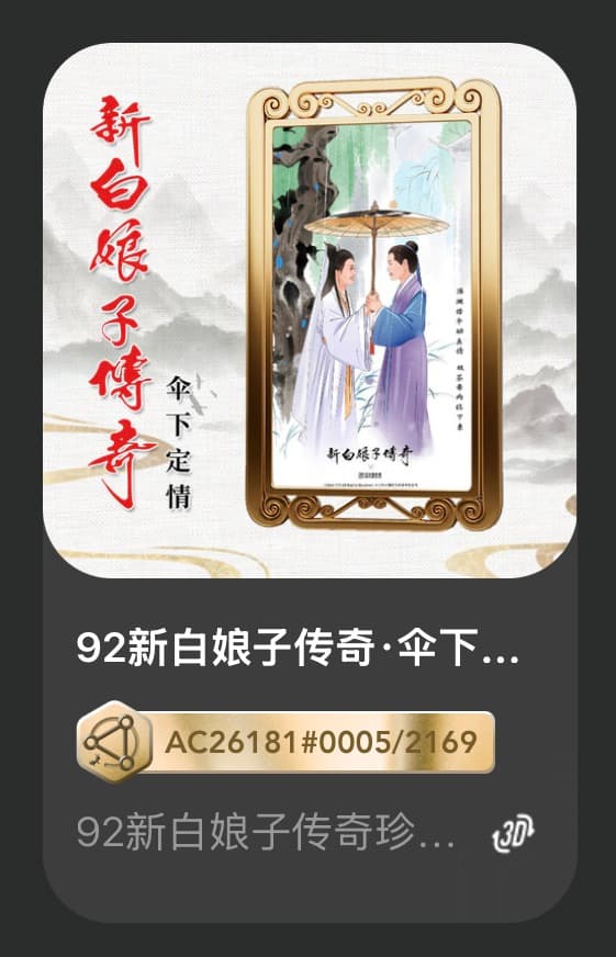 92新白娘子传奇•伞下定情