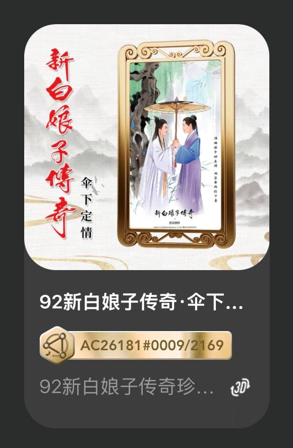 92新白娘子传奇•伞下定情