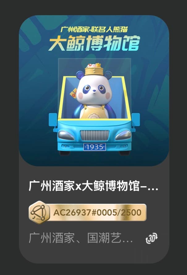 广州酒家x大鲸博物馆-联名人熊猫