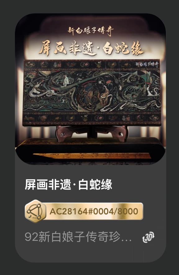 屏画非遗•白蛇缘