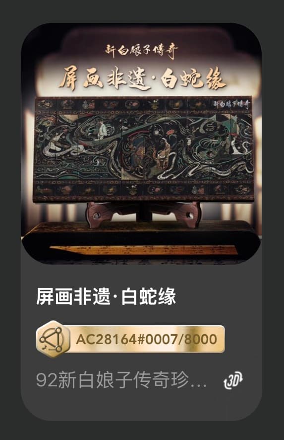 屏画非遗•白蛇缘