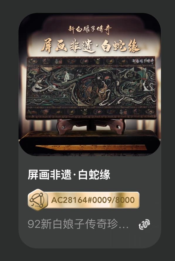 屏画非遗•白蛇缘