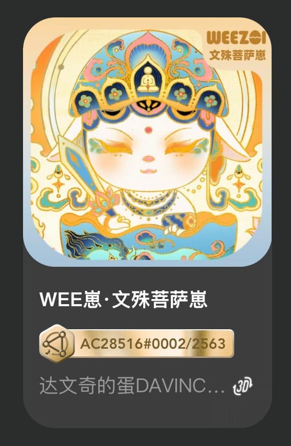 WEE崽•文殊菩萨崽
