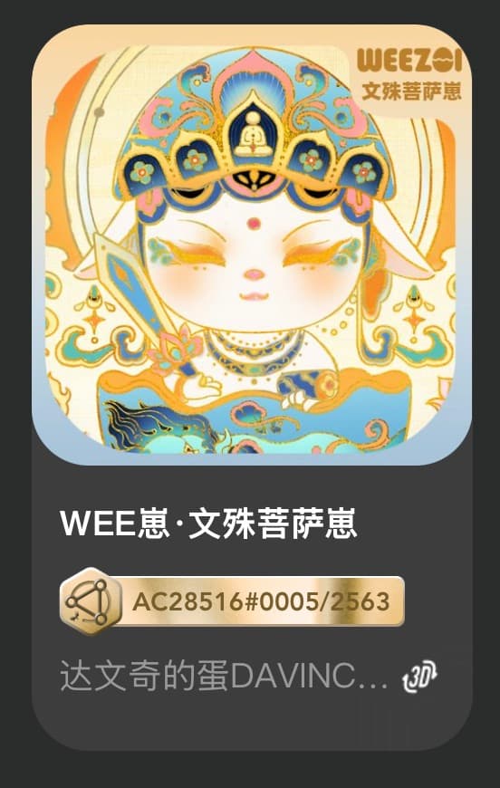 WEE崽•文殊菩萨崽