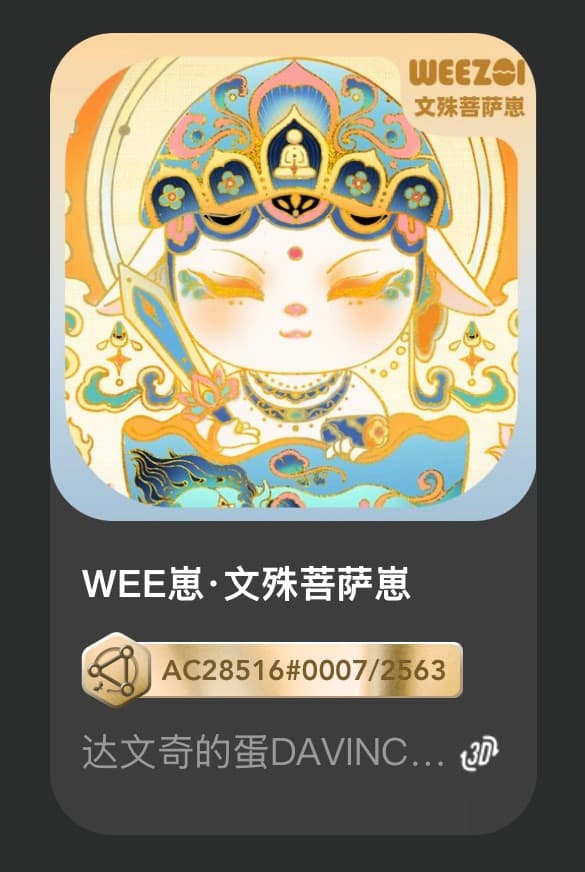 WEE崽•文殊菩萨崽