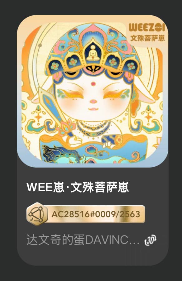 WEE崽•文殊菩萨崽