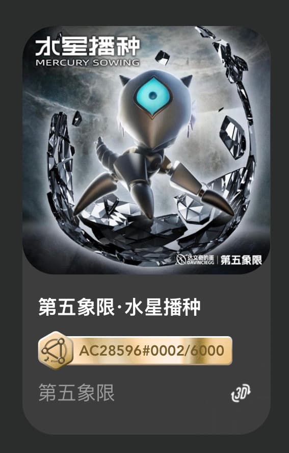 第五象限•水星播种