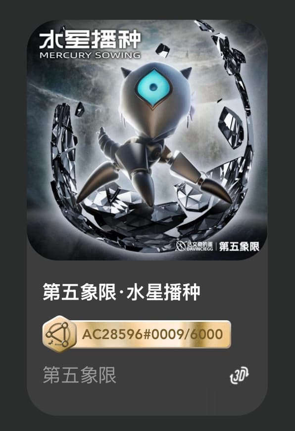 第五象限•水星播种