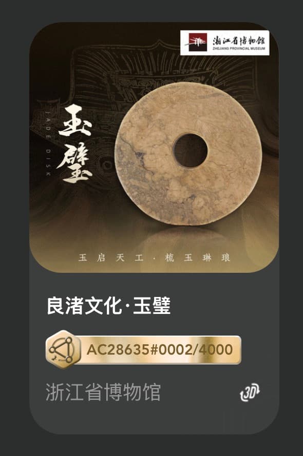 良渚文化•玉璧