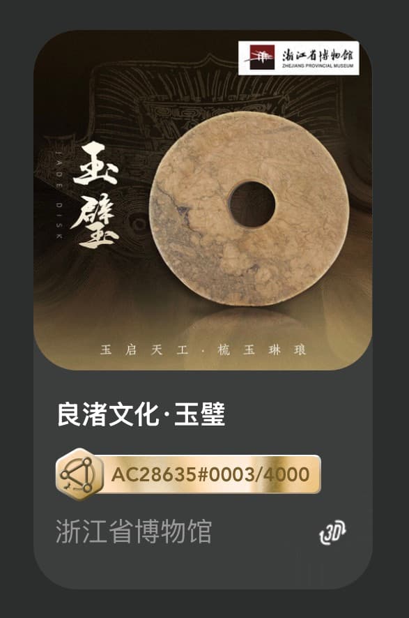 良渚文化•玉璧