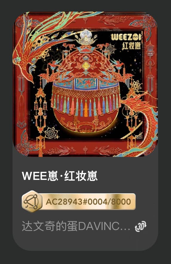 WEE崽•红妆崽