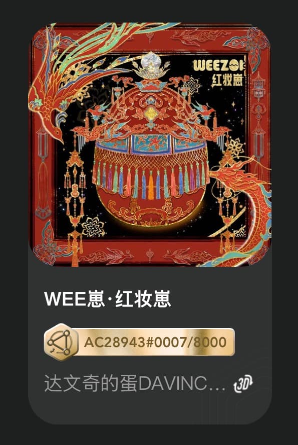 WEE崽•红妆崽