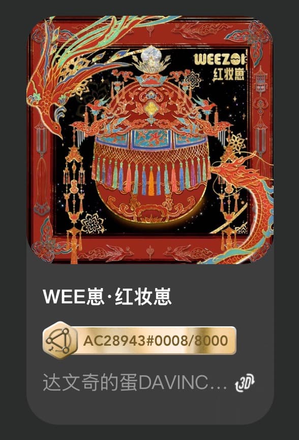 WEE崽•红妆崽
