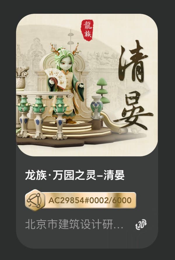 龙族•万园之灵-清晏