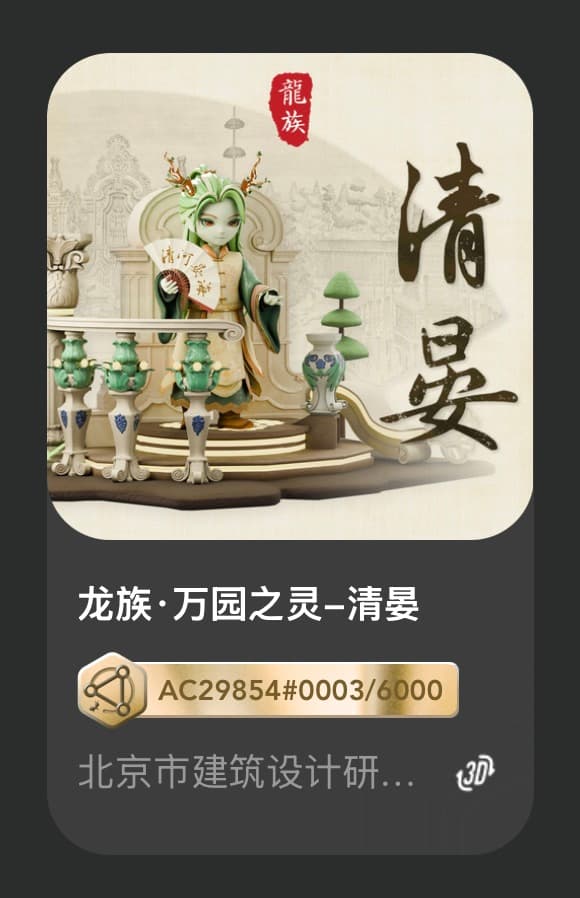 龙族•万园之灵-清晏