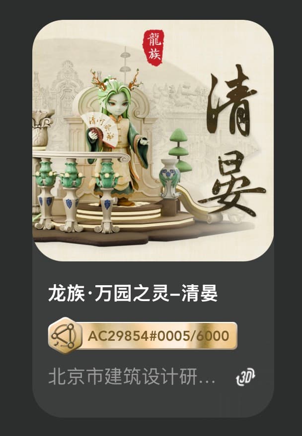 龙族•万园之灵-清晏