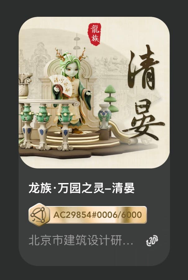 龙族•万园之灵-清晏