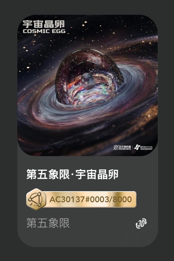 第五象限•宇宙晶卵
