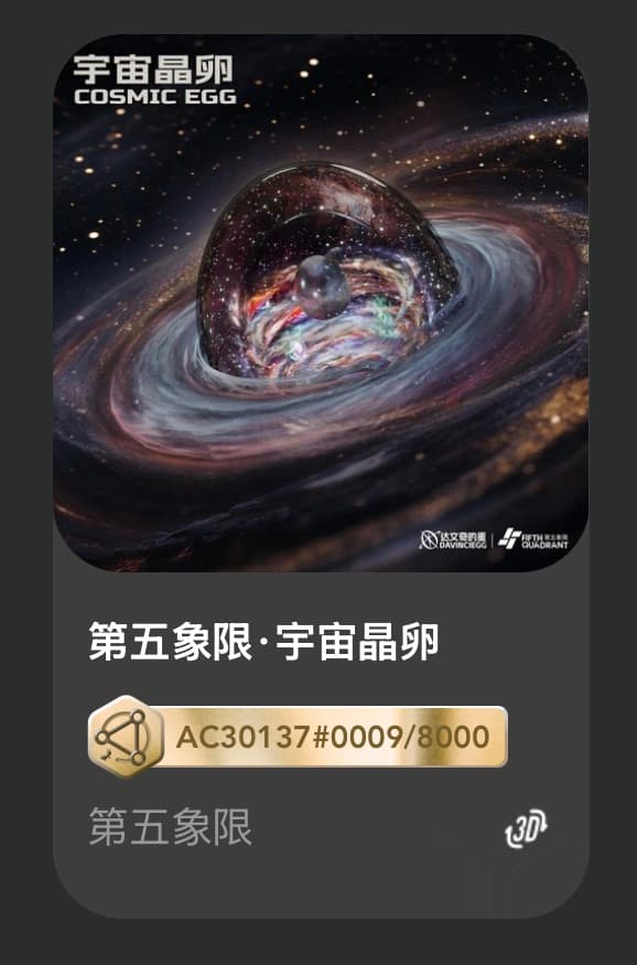 第五象限•宇宙晶卵