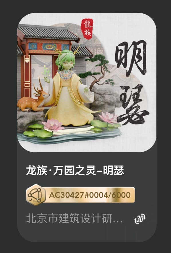 龙族•万园之灵-明瑟