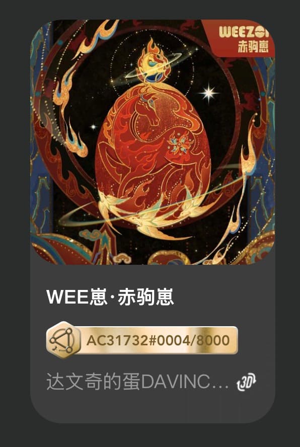 WEE崽•赤驹崽