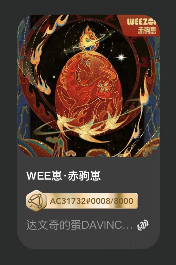 WEE崽•赤驹崽