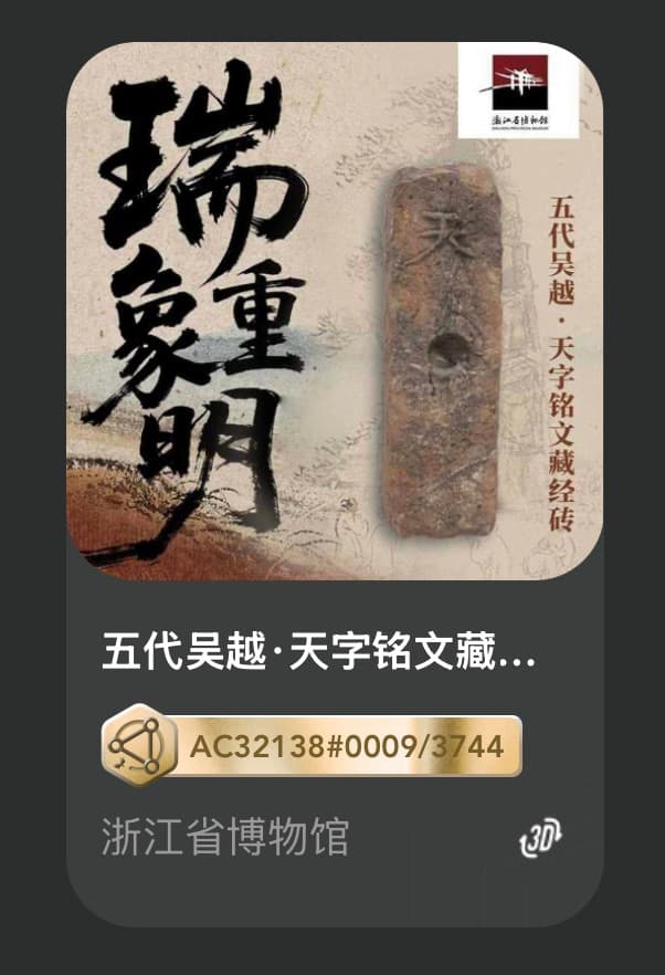 五代吴越•天字铭文藏经砖