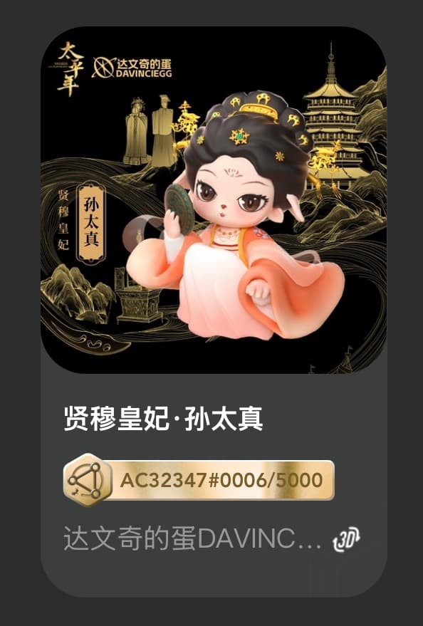 贤穆皇妃•孙太真