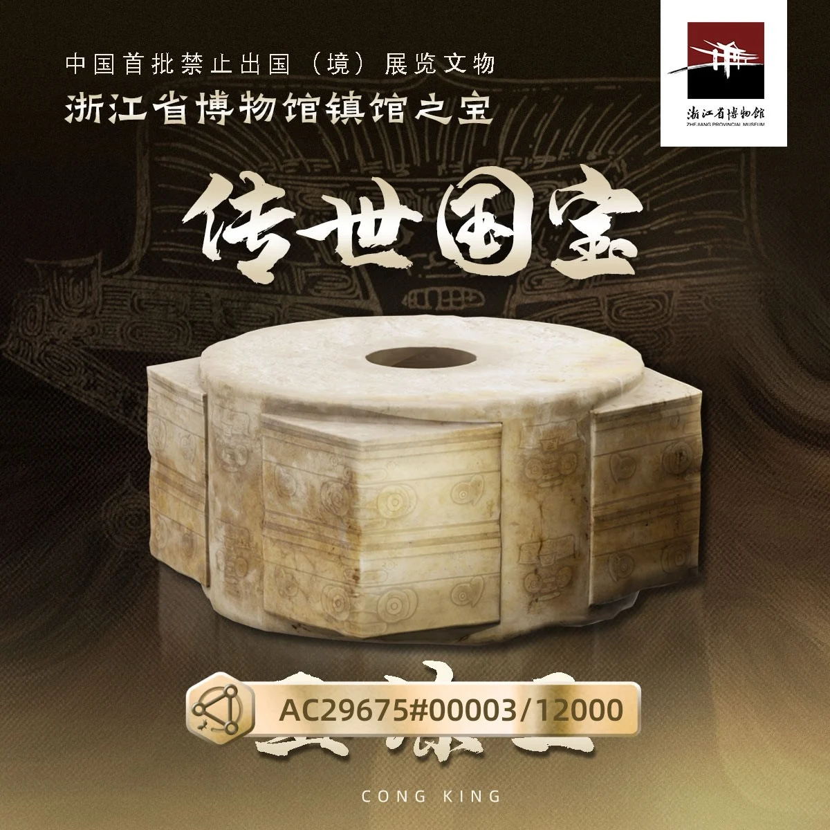 Cultural Relics Prohibited from Overseas Exhibition